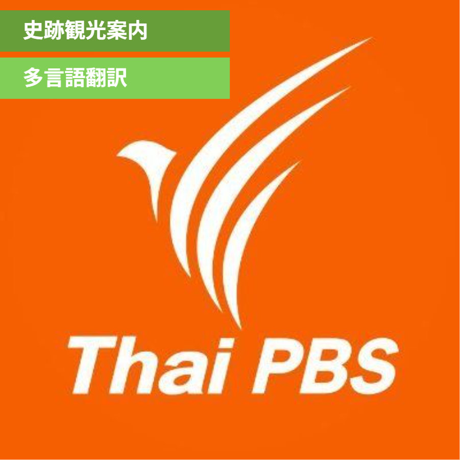 タイ王国国営放送放映用　訪日観光番組の企画・制作コーディネーション・翻訳