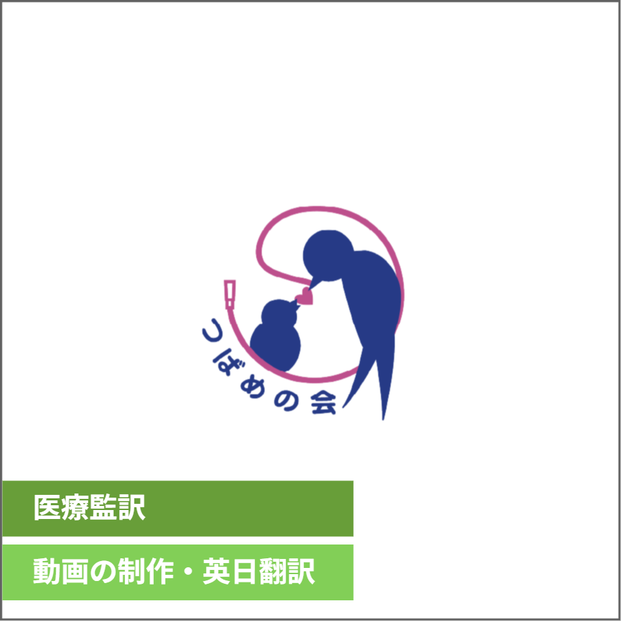 つばめの会 医療教育用動画の翻訳業務