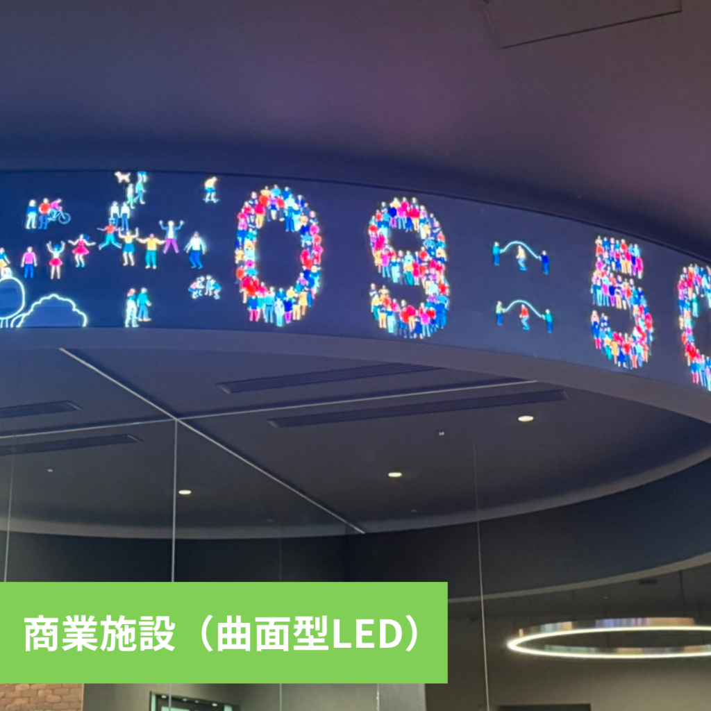 商業施設（曲面型LED）