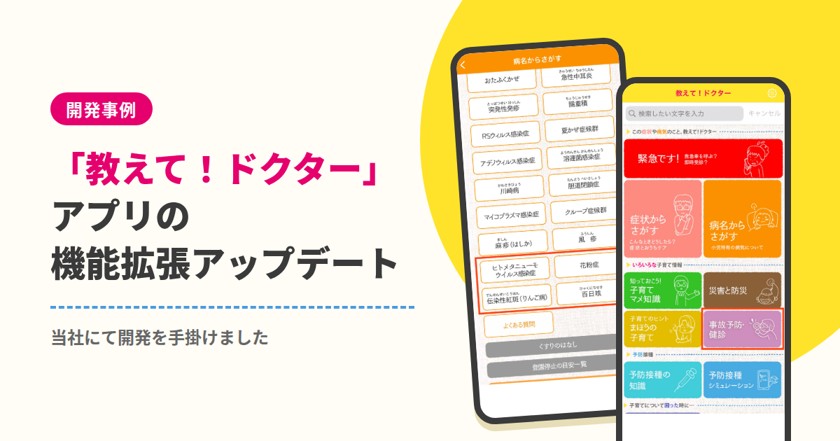 【開発事例】「教えて！ドクター」アプリの機能拡張アップデートを当社にて手掛けました